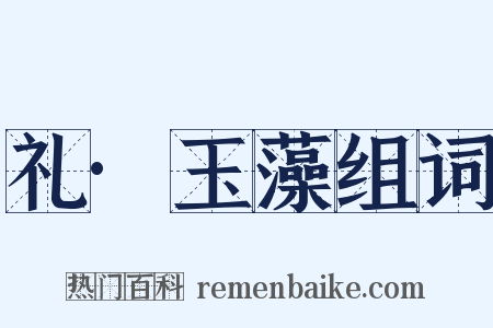 礼·玉藻组词是什么意思的图片